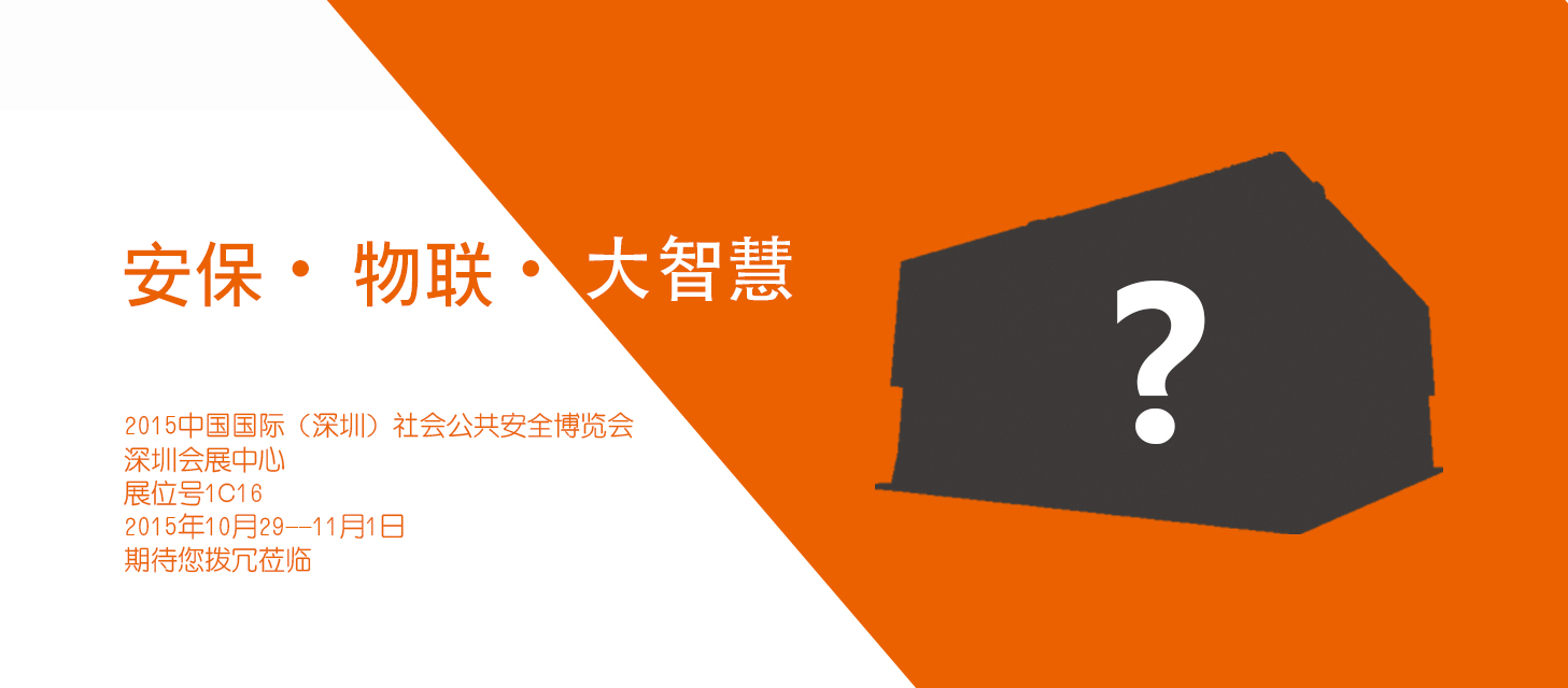 “安保•物联•大智慧”，pg电子股份即将亮相2015深圳安博会