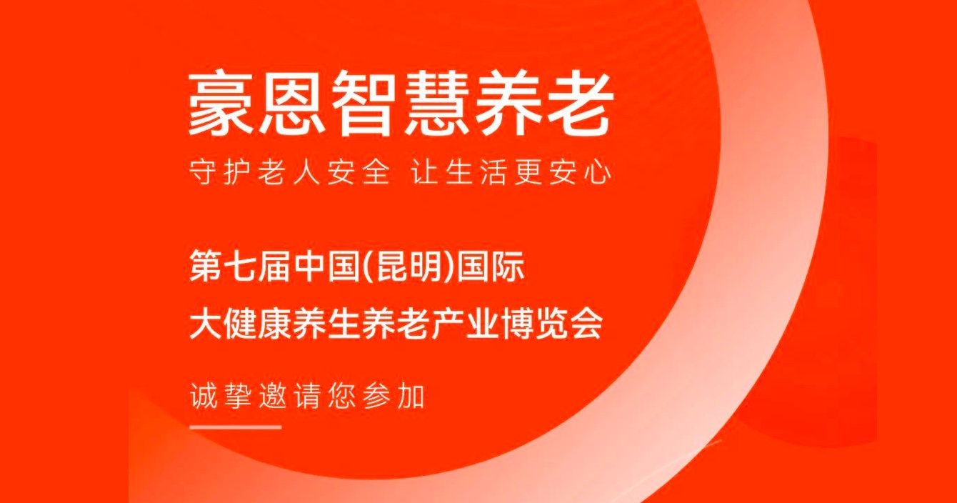 邀请函 |pg电子子公司豪恩邀您参加第七届中国（昆明）国际大健康养生养老产业博览会