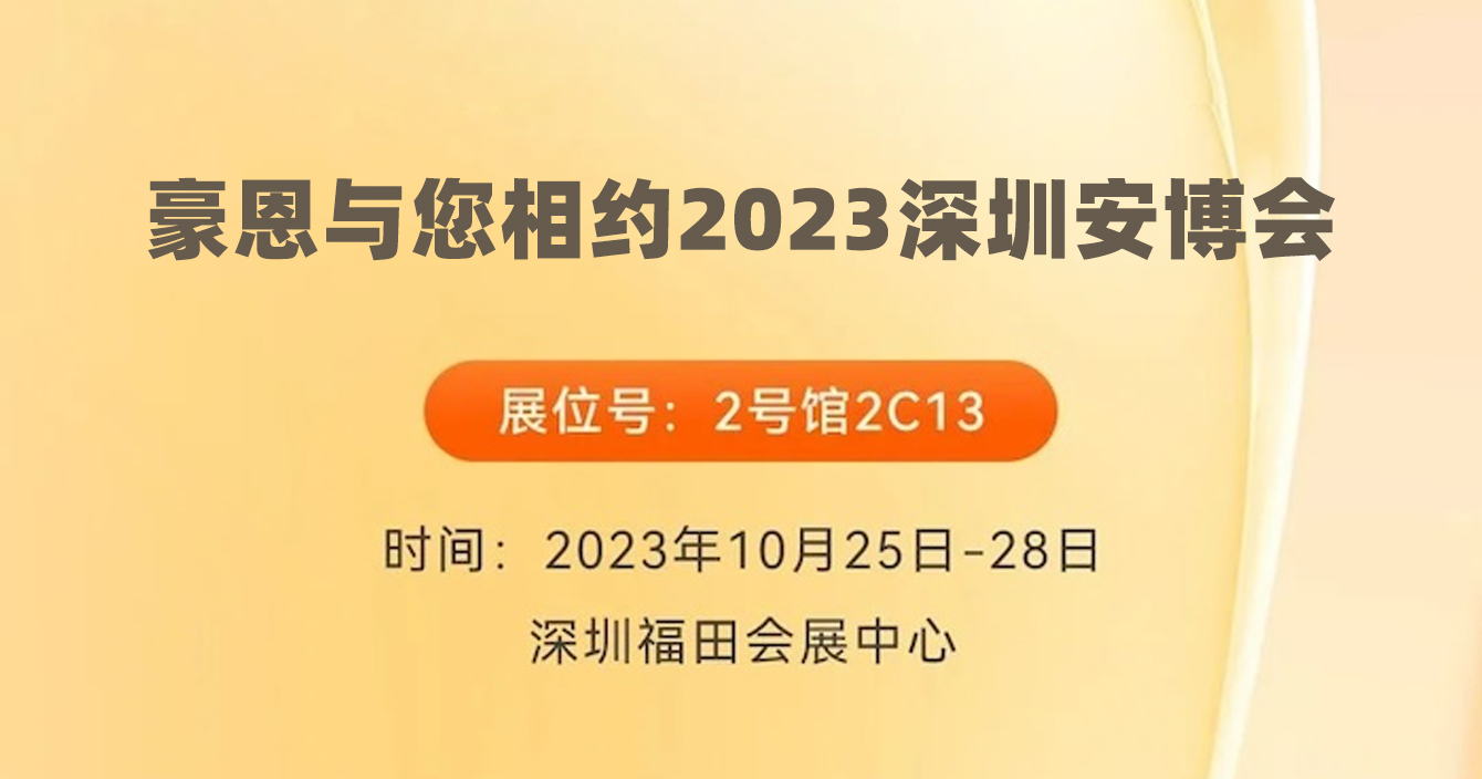 邀请函｜pg电子子公司豪恩与您相约2023深圳安博会