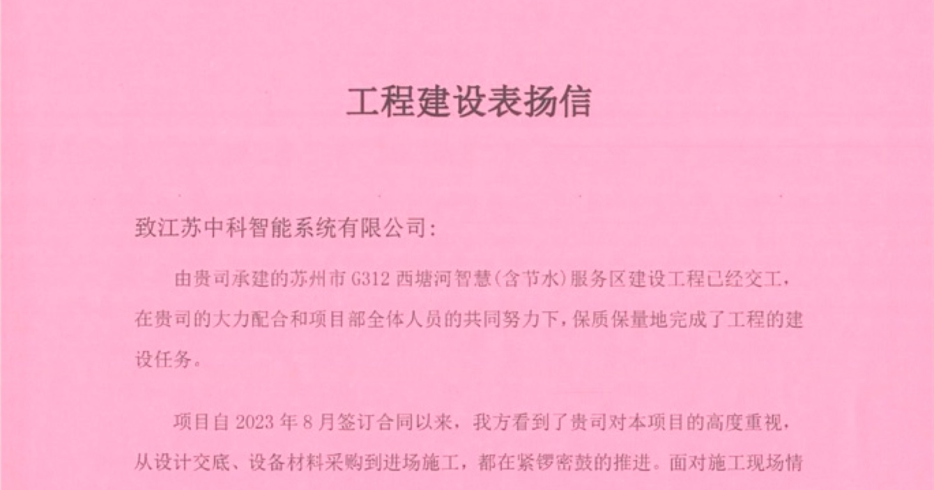 pg电子子公司中科智能喜获客户点赞，工程质量受到高度赞扬