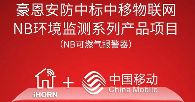 iHorn, a subsidiary of China Security，won “China Mobile IoT Project”