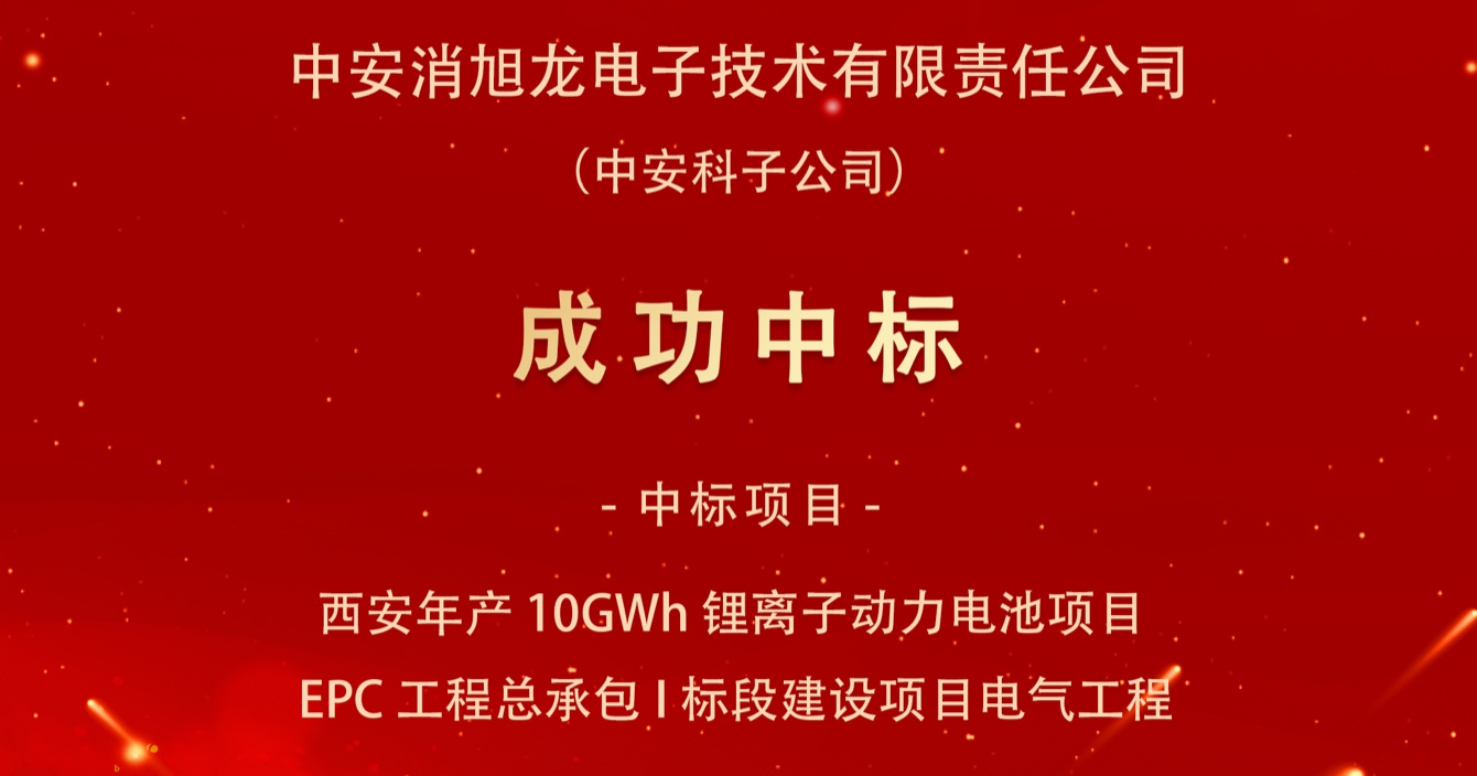 中标喜报｜pg电子子公司中安消旭龙电子技术有限责任公司中标西安宇动新能源电池有限公司年产10GWh锂离子动力电池项目EPC工程总承包I标段建设项目