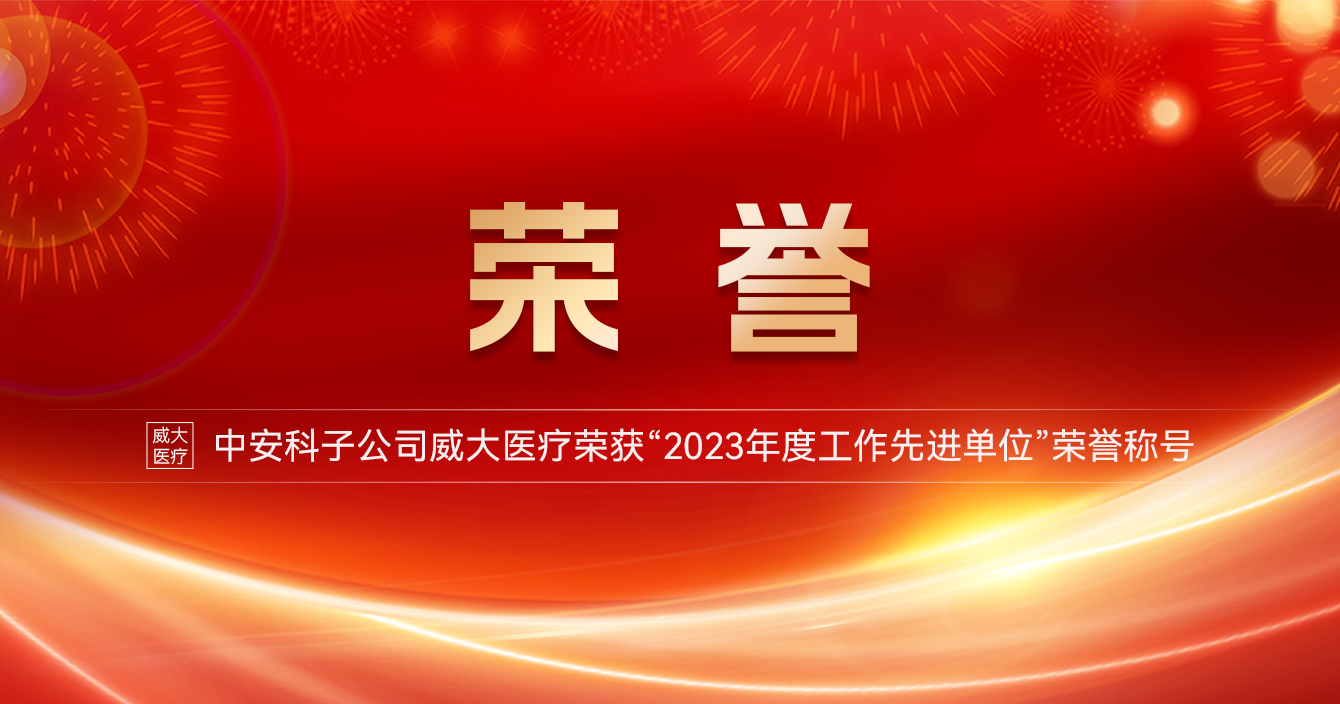 pg电子子公司威大医疗荣获“2023年度工作先进单位”荣誉称号