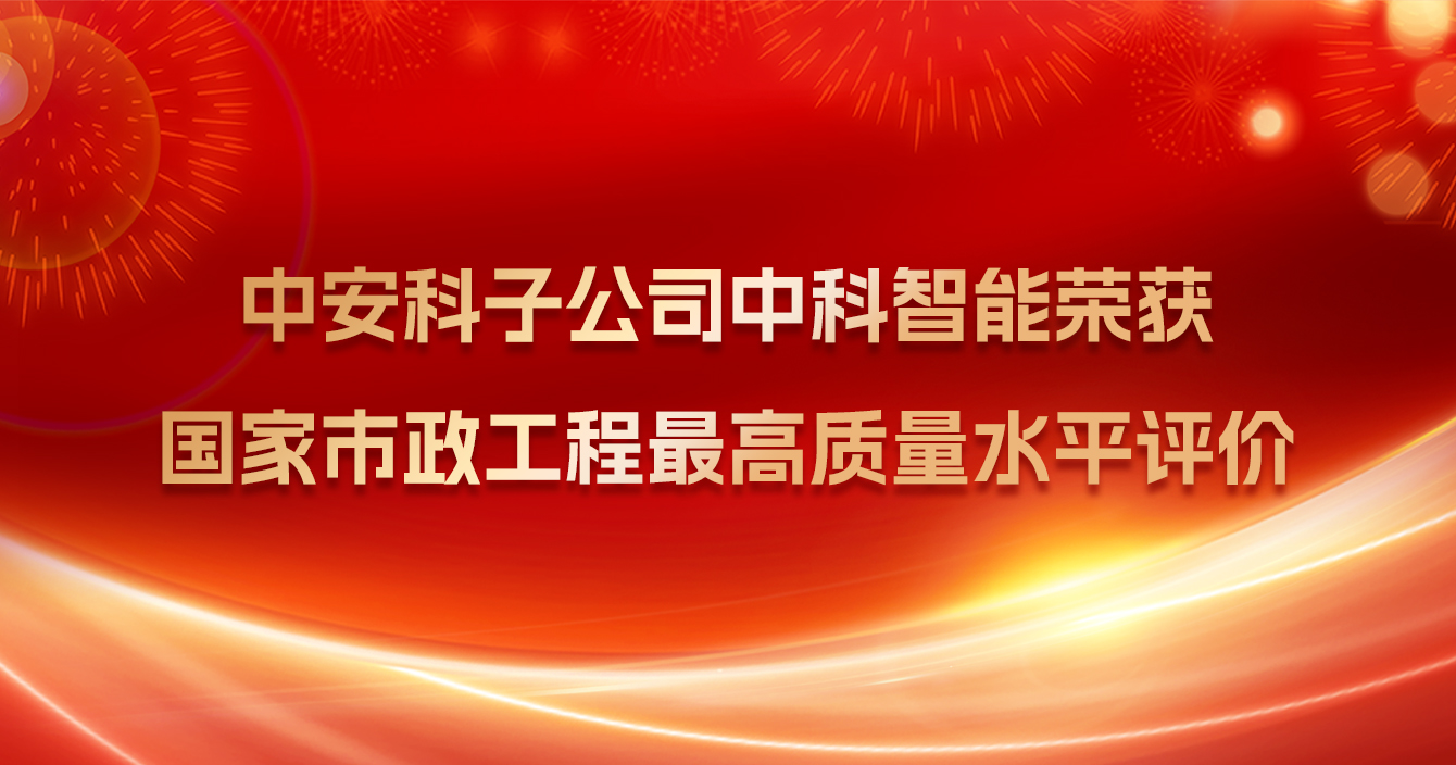 pg电子子公司中科智能荣获国家市政工程最高质量水平评价