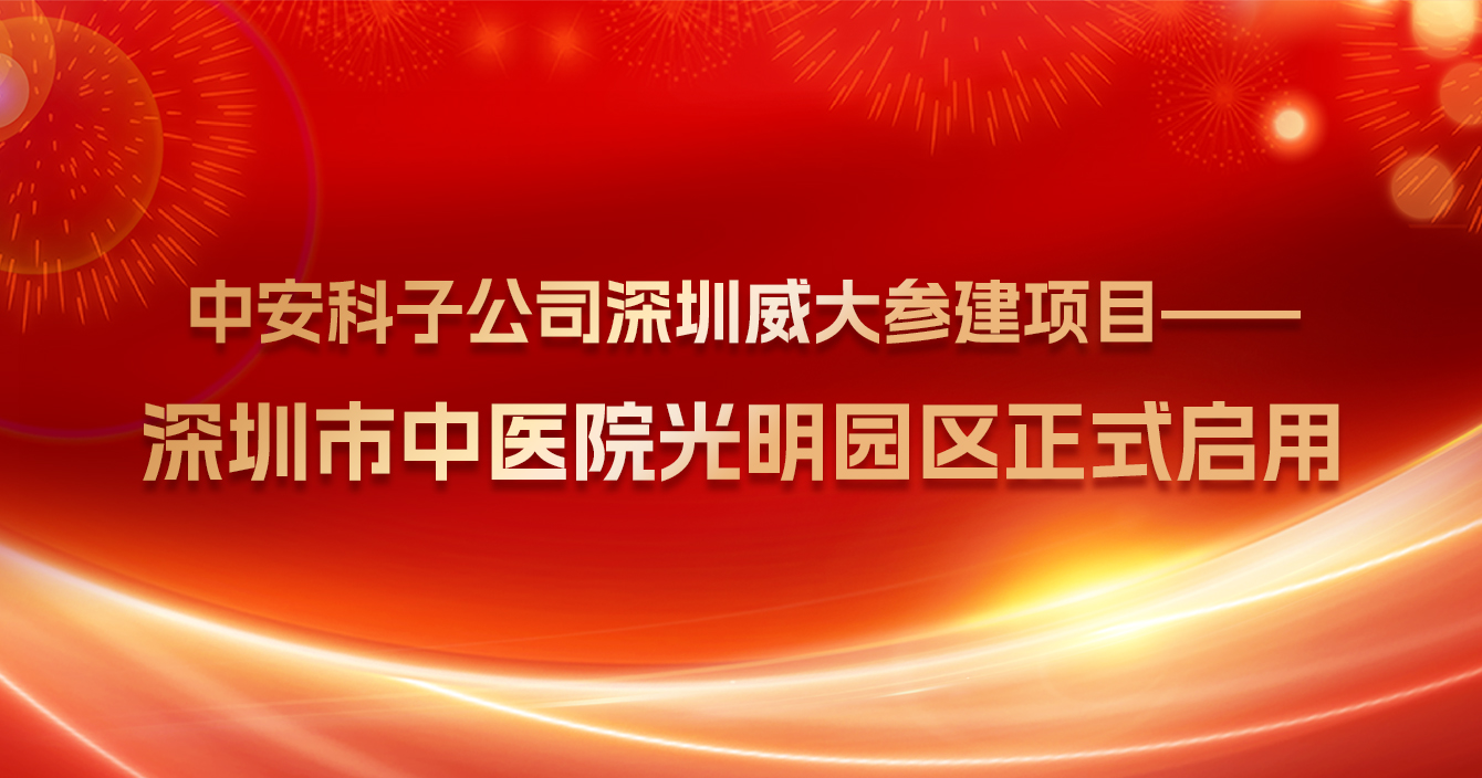 热烈祝贺pg电子子公司深圳威大参建项目——深圳市中医院光明院区正式启用